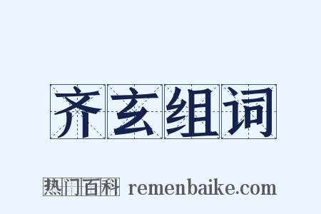 齐玄组词是什么意思的图片